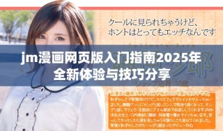 jm漫畫網(wǎng)頁(yè)版入門指南2025年全新體驗(yàn)與技巧分享