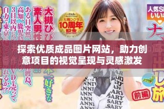 探索優(yōu)質(zhì)成品圖片網(wǎng)站，助力創(chuàng)意項目的視覺呈現(xiàn)與靈感激發(fā)
