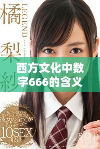 西方文化中數(shù)字666的含義及其引發(fā)的誤解與爭議分析