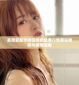 高效獲取市場(chǎng)信息的免費(fèi)行情網(wǎng)站推薦與使用指南
