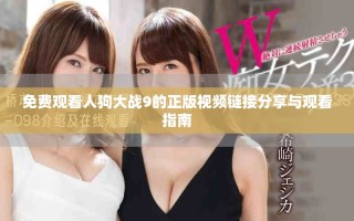 免費觀看人狗大戰(zhàn)9的正版視頻鏈接分享與觀看指南