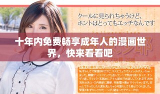 十年內(nèi)免費(fèi)暢享成年人的漫畫世界，快來(lái)看看吧