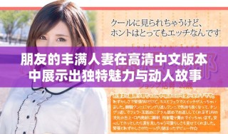 朋友的豐滿人妻在高清中文版本中展示出獨特魅力與動人故事