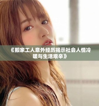 《搬家工人意外經歷揭示社會人情冷暖與生活艱辛》