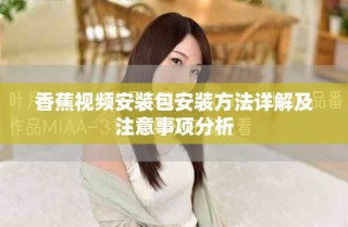 香蕉視頻安裝包安裝方法詳解及注意事項(xiàng)分析
