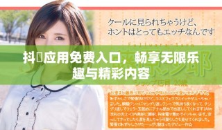 抖抈應(yīng)用免費(fèi)入口，暢享無限樂趣與精彩內(nèi)容
