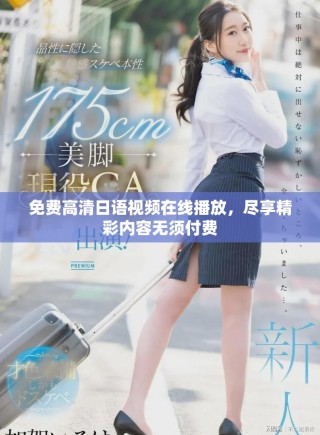 免費高清日語視頻在線播放，盡享精彩內(nèi)容無須付費