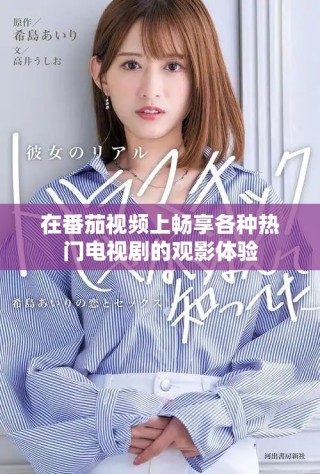 在番茄視頻上暢享各種熱門電視劇的觀影體驗(yàn)