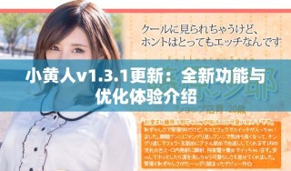 小黃人v1.3.1更新：全新功能與優(yōu)化體驗(yàn)介紹