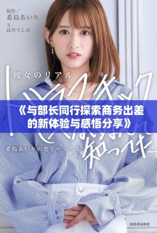 《與部長同行探索商務(wù)出差的新體驗與感悟分享》
