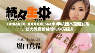 14may18_XXXXXL56edu手機版本更新發(fā)布，助力教育新體驗與學(xué)習(xí)提升