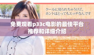 免費觀看p33c電影的最佳平臺推薦和詳細(xì)介紹