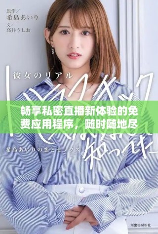 暢享私密直播新體驗的免費應用程序，隨時隨地盡情觀看
