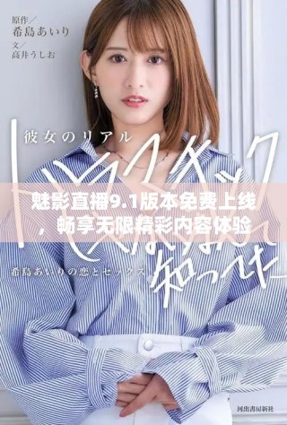 魅影直播9.1版本免費(fèi)上線，暢享無(wú)限精彩內(nèi)容體驗(yàn)