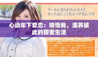 心動年下愛戀：喂飽我，滋養(yǎng)彼此的甜蜜生活