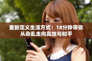 重新定義生活方式：18分鐘帶你從雜亂走向高效與和平