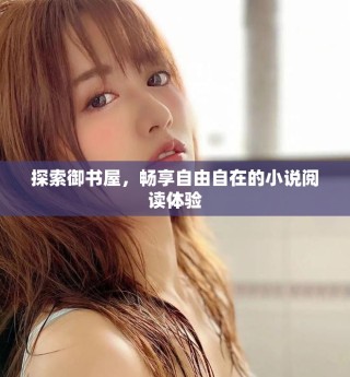 探索御書屋，暢享自由自在的小說閱讀體驗
