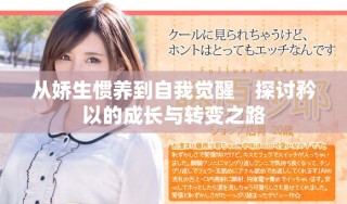 從嬌生慣養(yǎng)到自我覺醒　探討矜以的成長(zhǎng)與轉(zhuǎn)變之路