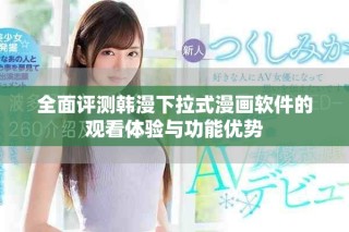 全面評測韓漫下拉式漫畫軟件的觀看體驗與功能優(yōu)勢