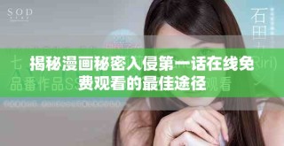 揭秘漫畫秘密入侵第一話在線免費觀看的最佳途徑
