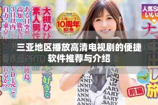 三亞地區(qū)播放高清電視劇的便捷軟件推薦與介紹