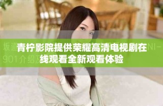 青檸影院提供榮耀高清電視劇在線觀看全新觀看體驗(yàn)