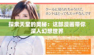 探索天堂的奧秘：這部漫畫帶你深入幻想世界