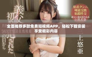 全面推薦多款免費(fèi)短視頻APP，輕松下載安裝享受精彩內(nèi)容