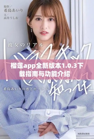 榴蓮app全新版本1.0.3下載指南與功能介紹   