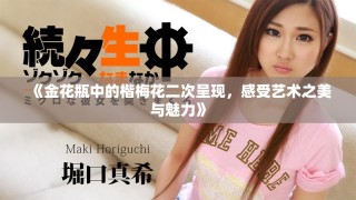 《金花瓶中的楷梅花二次呈現(xiàn)，感受藝術(shù)之美與魅力》