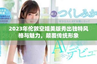 2023年倫敦空姐美版秀出獨(dú)特風(fēng)格與魅力，顛覆傳統(tǒng)形象
