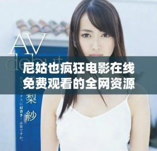 尼姑也瘋狂電影在線免費觀看的全網(wǎng)資源和觀影指南