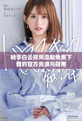 暢享白云視頻追劇免費(fèi)下載的官方資源與指南