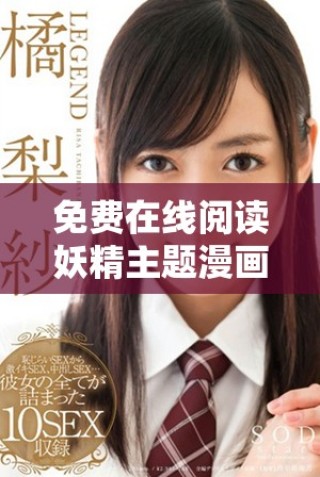 免費(fèi)在線閱讀妖精主題漫畫，盡享精彩故事與精美畫風(fēng)