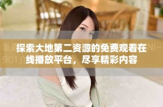 探索大地第二資源的免費(fèi)觀看在線播放平臺(tái)，盡享精彩內(nèi)容