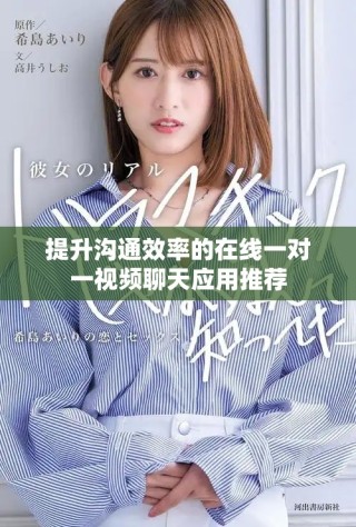 提升溝通效率的在線一對(duì)一視頻聊天應(yīng)用推薦