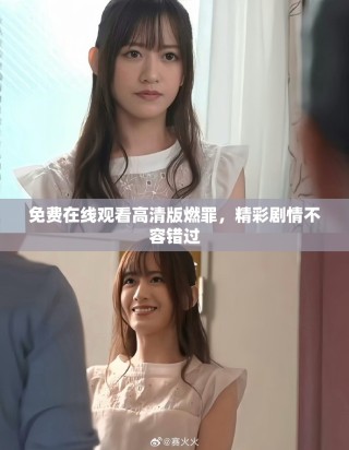 免費在線觀看高清版燃罪，精彩劇情不容錯過