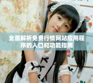 全面解析免費(fèi)行情網(wǎng)站應(yīng)用程序的入口和功能指南