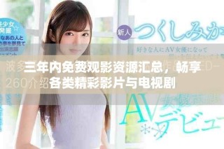 三年內(nèi)免費(fèi)觀影資源匯總，暢享各類精彩影片與電視劇