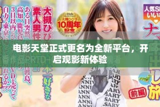 電影天堂正式更名為全新平臺(tái)，開啟觀影新體驗(yàn)