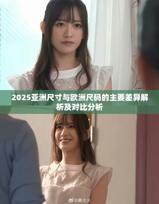 2025亞洲尺寸與歐洲尺碼的主要差異解析及對(duì)比分析