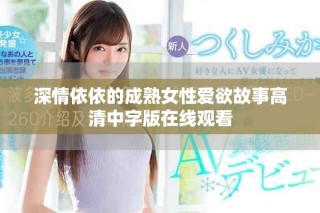 深情依依的成熟女性愛(ài)欲故事高清中字版在線觀看