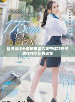 精選高評(píng)分港劇推薦合集帶你領(lǐng)略經(jīng)典佳作與新興劇集