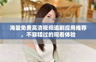 海量免費高清視頻追劇應(yīng)用推薦，不容錯過的觀看體驗