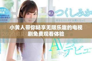 小黃人帶你暢享無限樂趣的電視劇免費(fèi)觀看體驗(yàn)