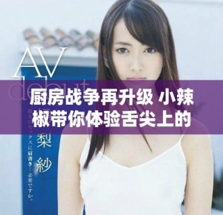 廚房戰(zhàn)爭再升級 小辣椒帶你體驗舌尖上的饑荒挑戰(zhàn)