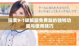 探索9·1破解版免費版的獨特功能與使用技巧