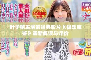 葉子楣主演的經(jīng)典影片《極樂寶鑒》重新解讀與評價