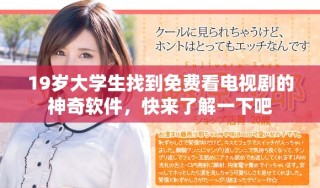 19歲大學(xué)生找到免費(fèi)看電視劇的神奇軟件，快來了解一下吧