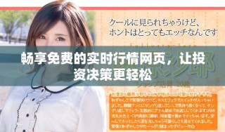 暢享免費(fèi)的實(shí)時(shí)行情網(wǎng)頁(yè)，讓投資決策更輕松